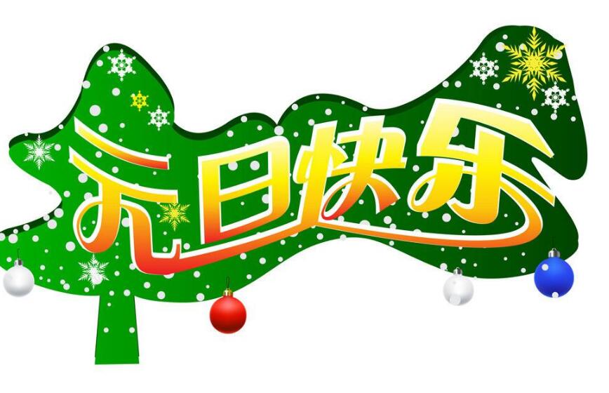 元旦快樂(lè)